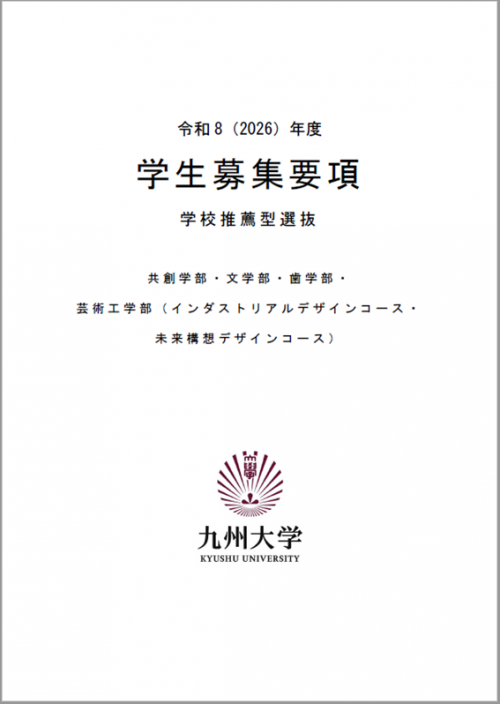 大学案内・入学者選抜概要・募集要項 | 学部入試 | 入試・入学 | 九州